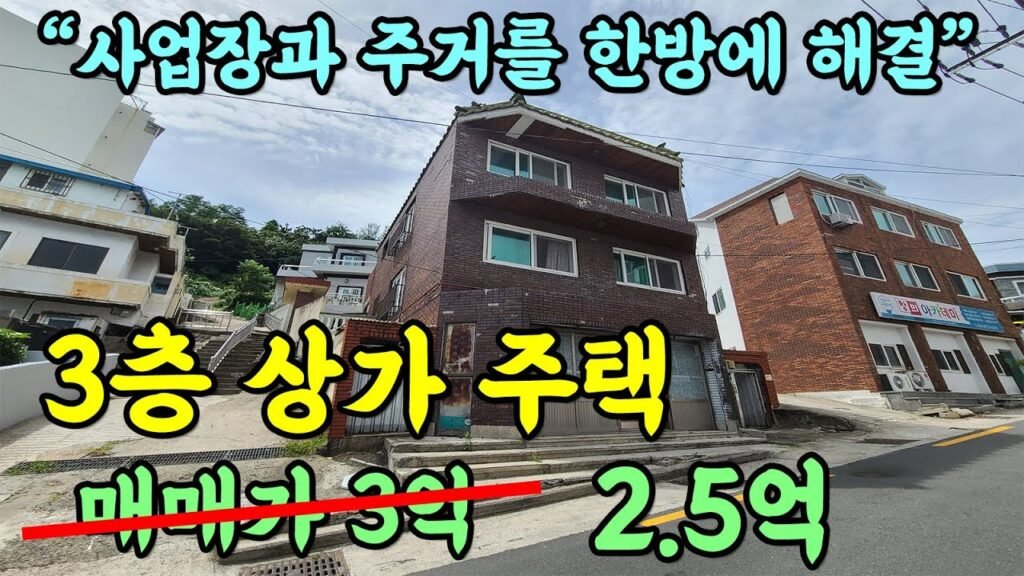 부산 동구 수정동 1층 상가, 2~3층 주택 매매