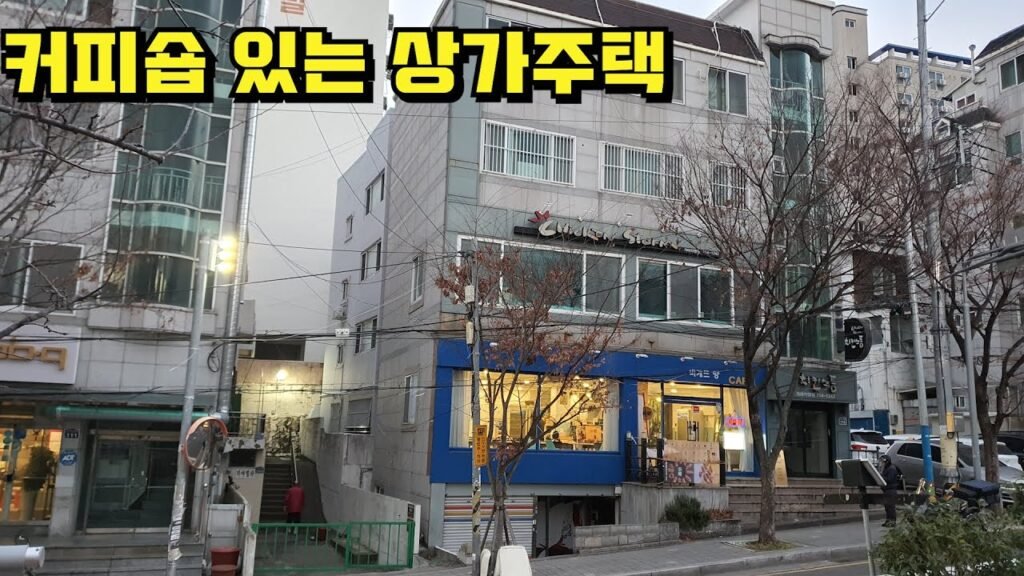 상가주택 경매로 반값 하락! 부산진구 가야동의 주거지 가치