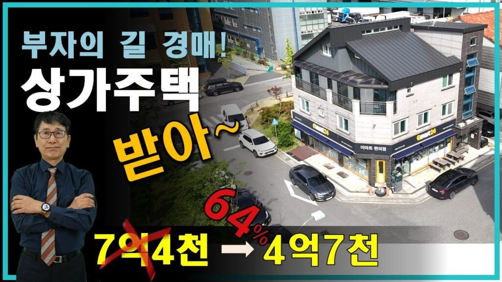 이건 경매 받아야해: 경매김해상가주택 이야기