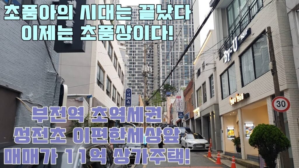 부전역 인근 초품아 상가주택 매매