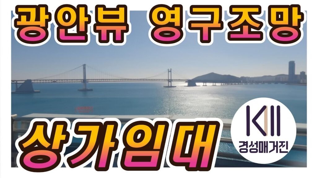 부산 광안리 바다마루 빌딩의 극강 오션뷰 상가