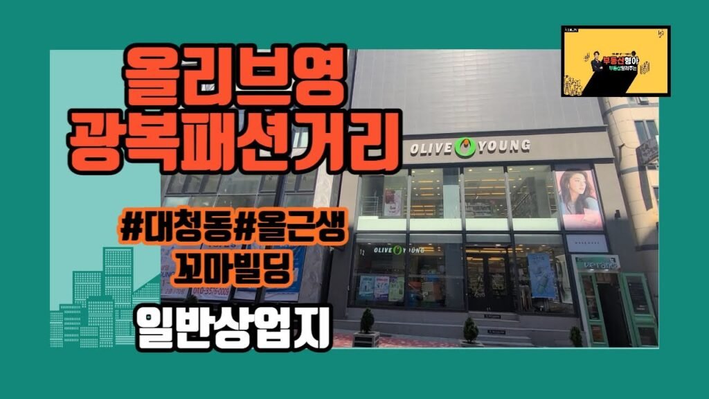 부산 광복로 패션거리 꼬마빌딩 매매 안내