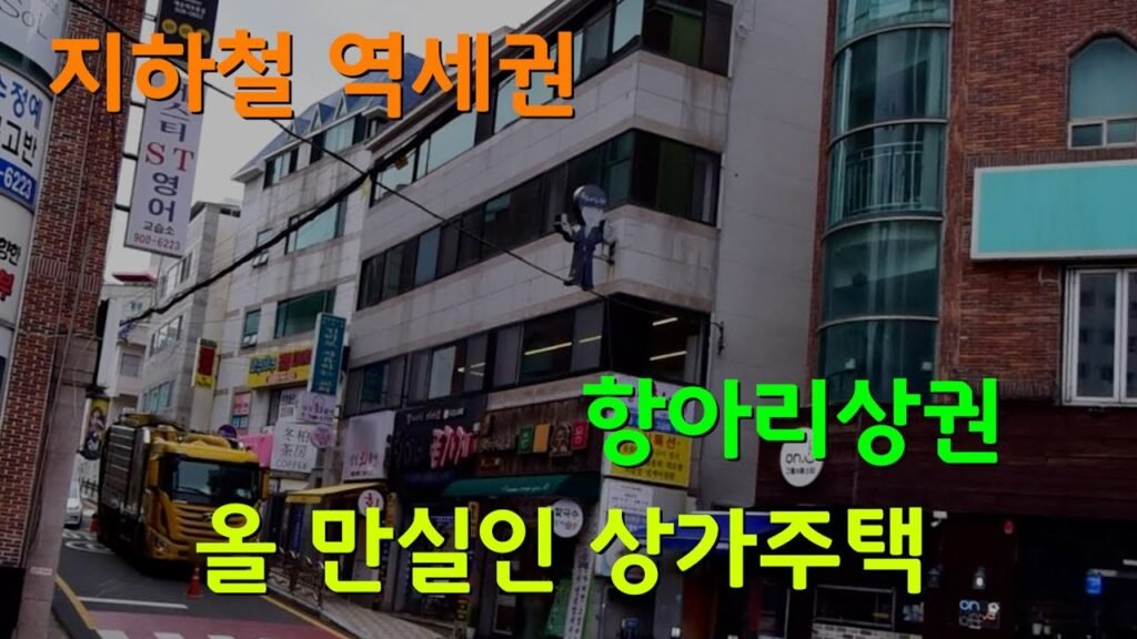 부산상가주택 매매 정보 – 역세권에 위치한 항아리 상권의 최상 매물