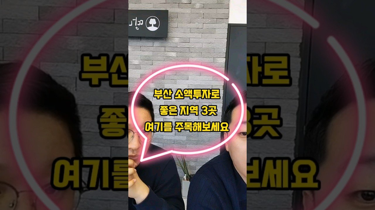 부산 소액투자로 주목해야 할 좋은 지역