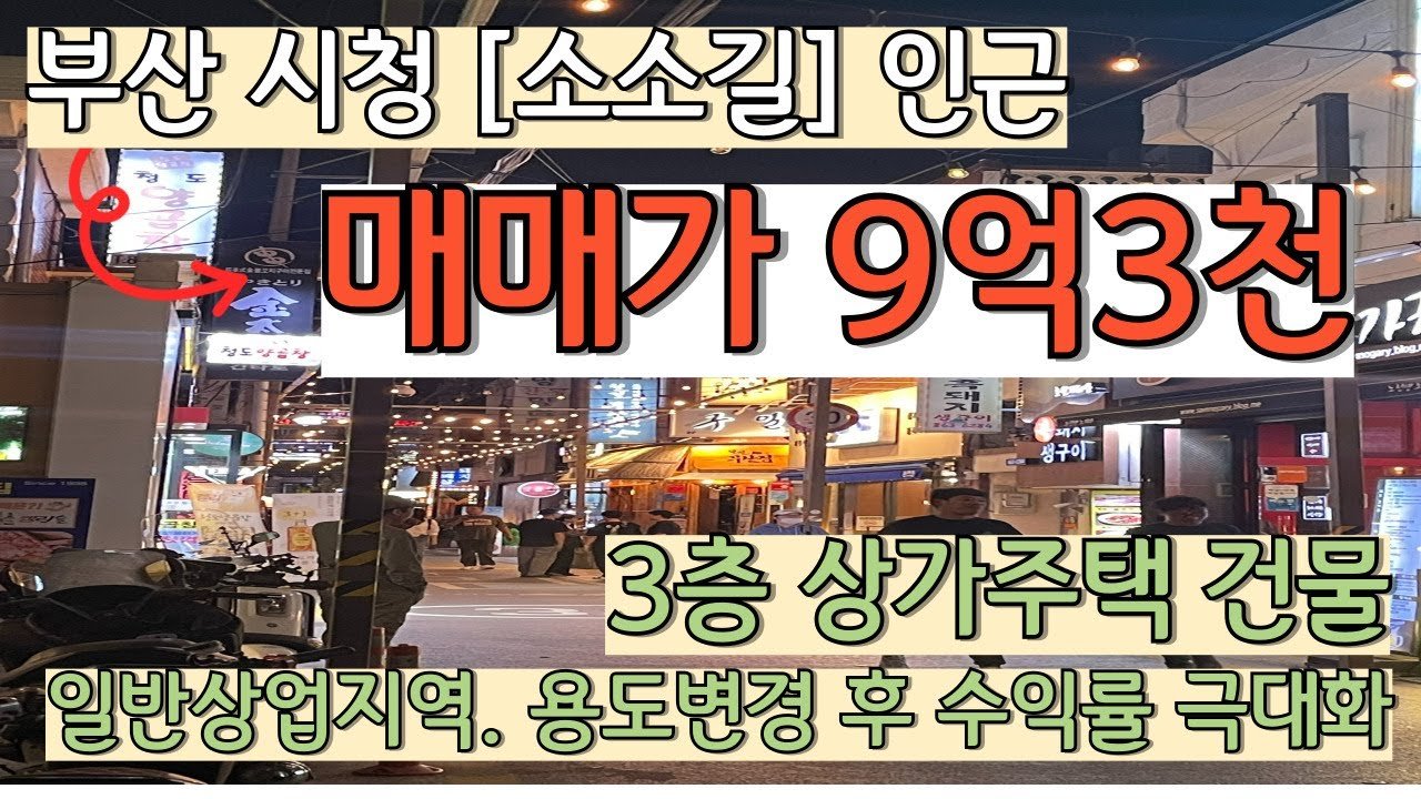 부산시청소소길인근소액투자가능한꼬마빌딩 매매 안내