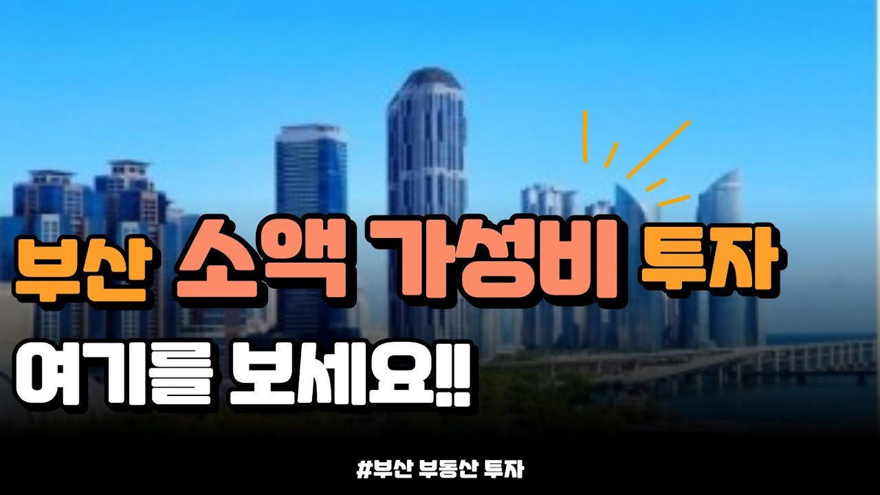 부산 소액 가성비 투자는 여기를 보세요!
