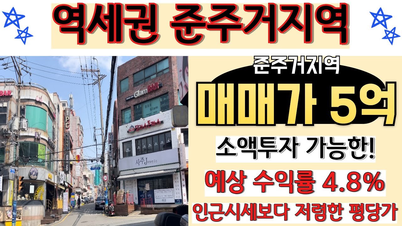 부산 소액투자 가능한 꼬마빌딩 매물 소개