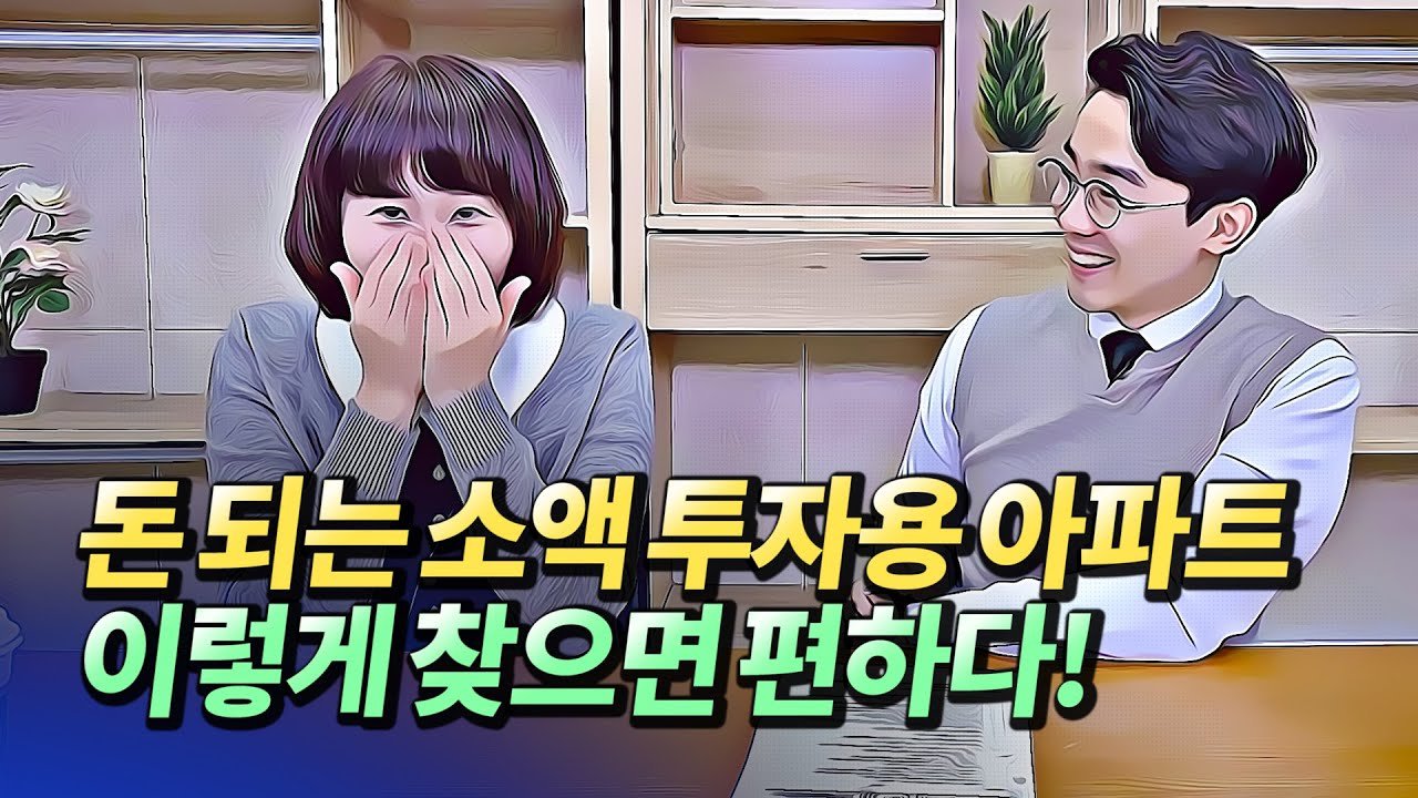 부동산소액투자로 아파트 찾는 방법 알아보기