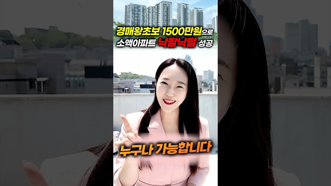 소액투자금으로 아파트 낙찰 성공!