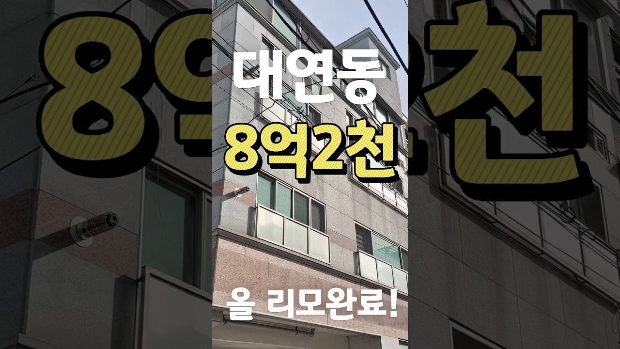 대연동 원룸 매매로 소액 투자 고수익률 도전하기